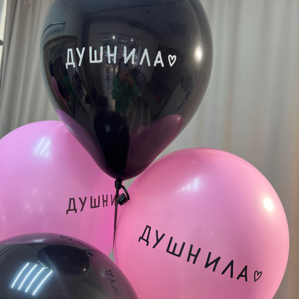 Шарики Душнила - заказать и купить за 1 750 ₽ с доставкой в Сочи - магазин  «Pink Flo»